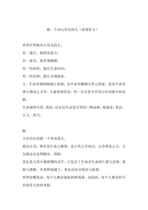 做一个内心有光的人(深度好文)