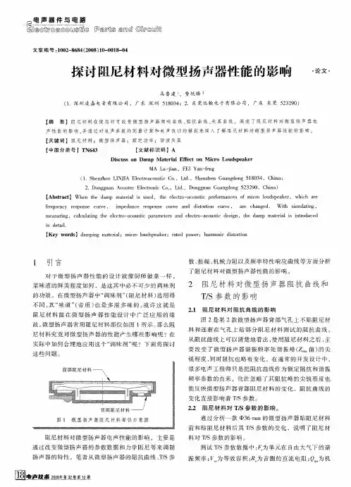 探讨阻尼材料对微型扬声器性能的影响