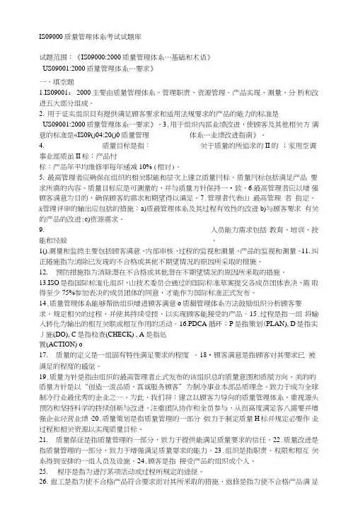 ISO9000质量管理体系考试试题库.doc