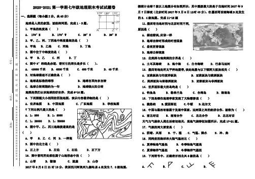 2020-2021第一学期七年级地理期末考试试题卷