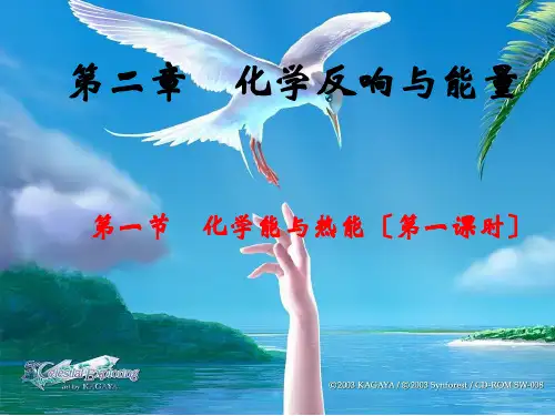 高中化学第一节 化学能与热能(第一课时)优秀课件