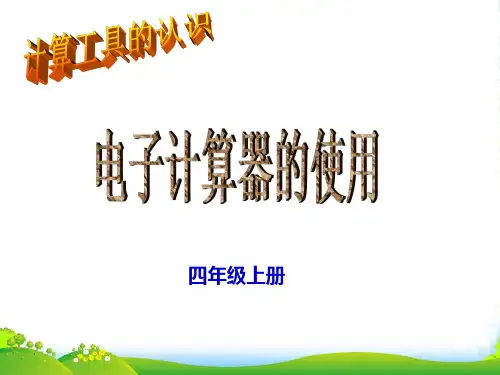 人教版四年级数学上册PPT课件 电子计算器的使用