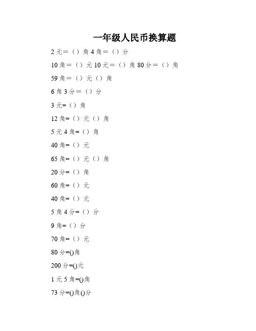 一年级人民币换算题