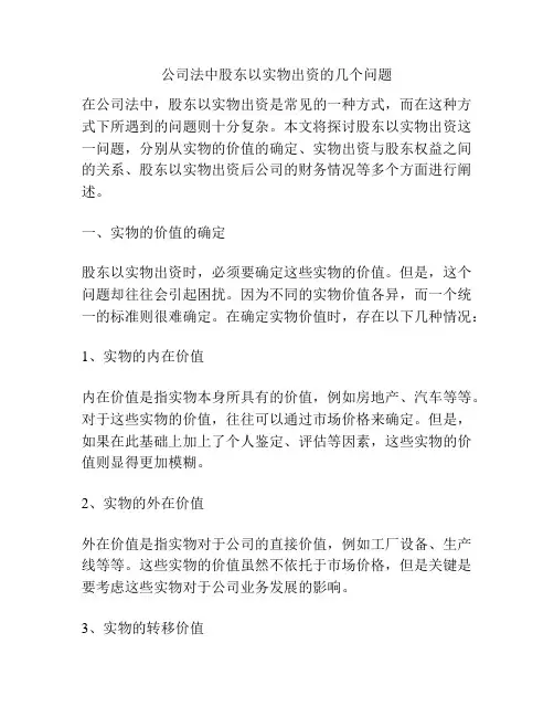 公司法中股东以实物出资的几个问题