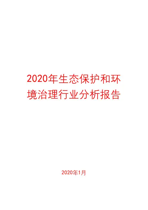 2020年生态保护和环境治理行业分析报告( word 可编辑版)