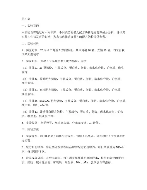 婴儿配奶粉实验报告(3篇)