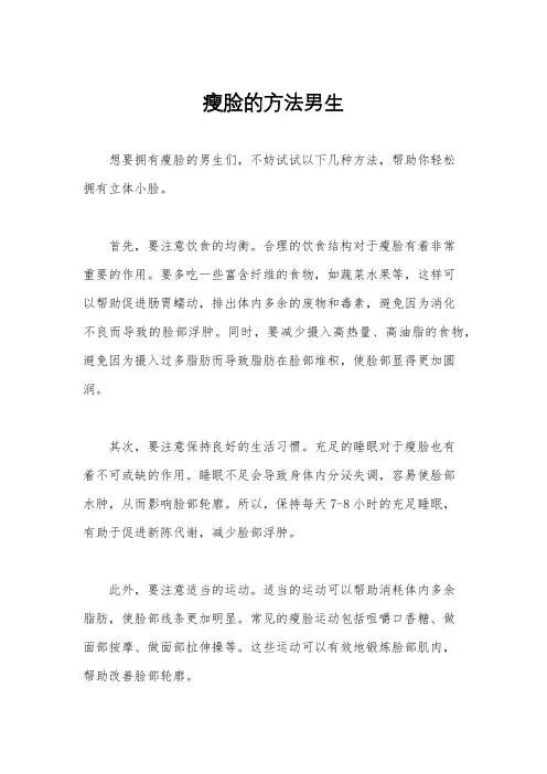 瘦脸的方法男生