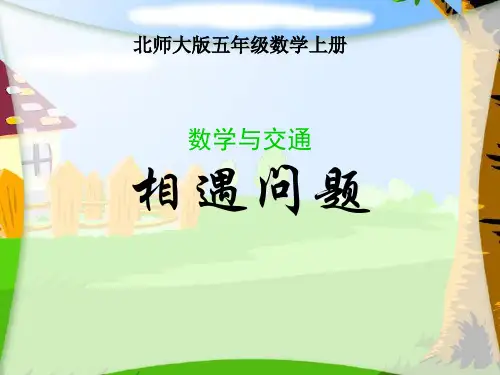 相遇问题1