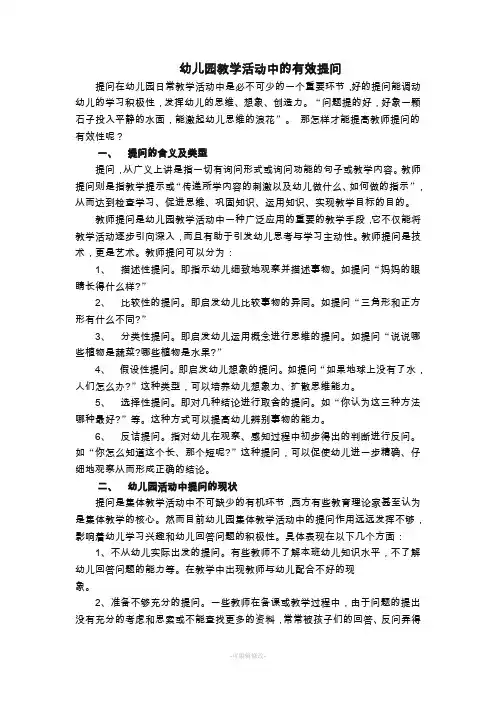幼儿园教学活动中的有效提问