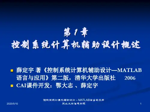 控制系统计算机辅助设计-MATLAB语言和应用