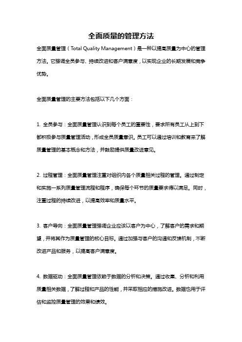 全面质量的管理方法