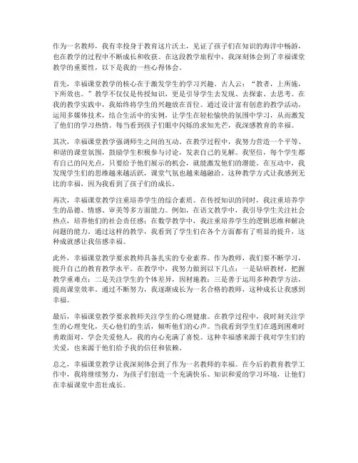 幸福课堂教学心得体会