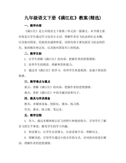 九年级语文下册《满江红》教案(精选)