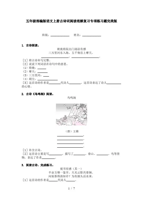 五年级部编版语文上册古诗词阅读理解复习专项练习题完美版