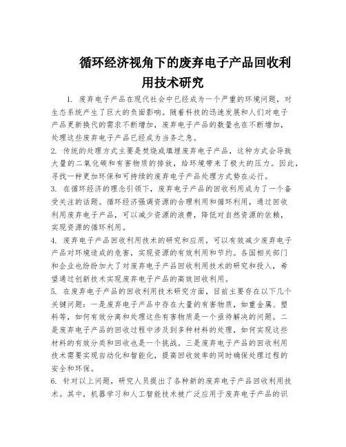 循环经济视角下的废弃电子产品回收利用技术研究