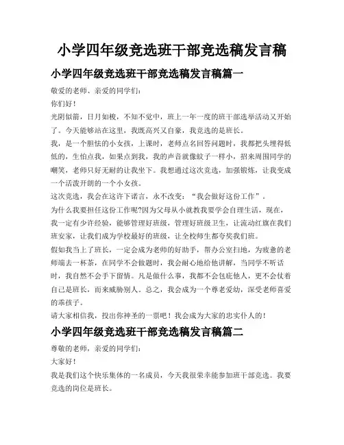 小学四年级竞选班干部竞选稿发言稿