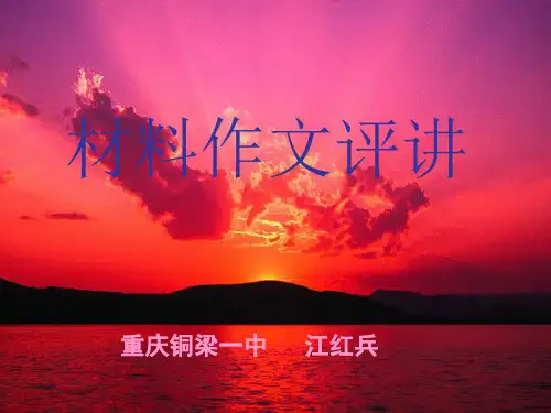 材料作文评讲精品课件