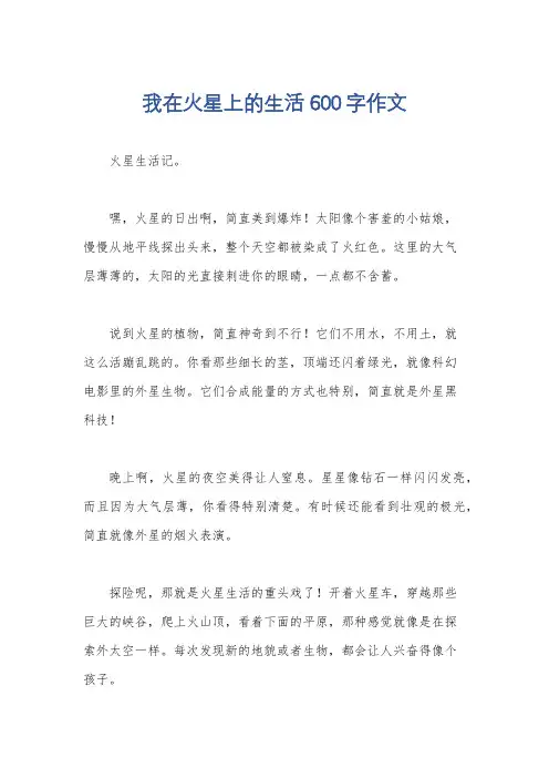 我在火星上的生活600字作文