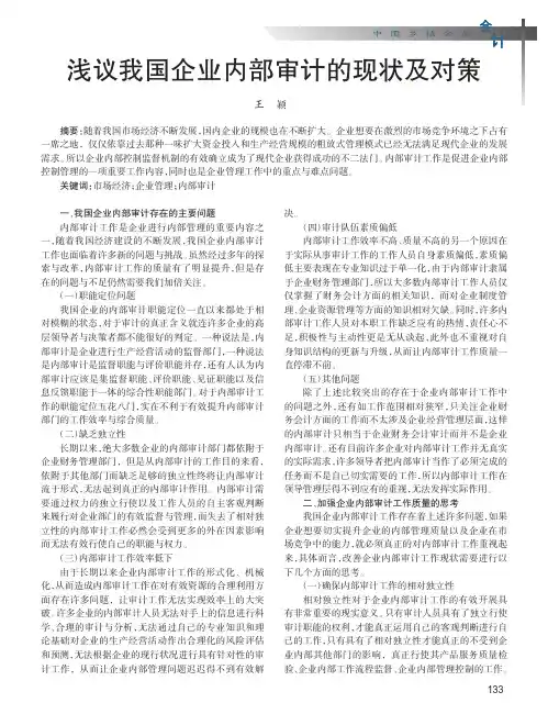 我国企业内部审计的现状 及对策
