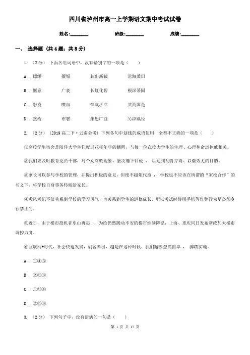 四川省泸州市高一上学期语文期中考试试卷