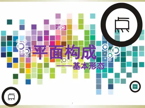 平面构成-点(课堂PPT)