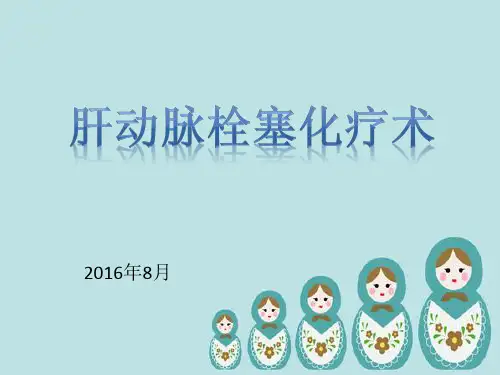 肝动脉栓塞化疗术ppt课件