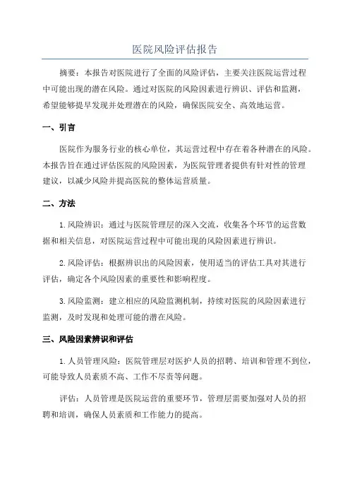 医院风险评估报告