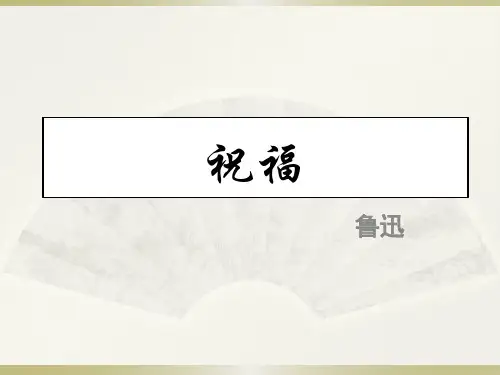 人教版高中语文必修3-2祝福课件