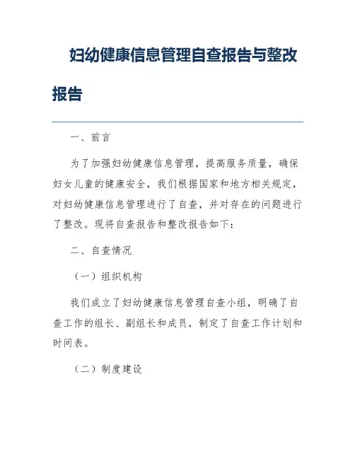 妇幼健康信息管理自查报告与整改报告