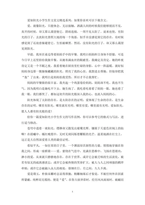 爱如阳光小学生作文(推荐3篇)-学生作文作业-好范文网(最新)