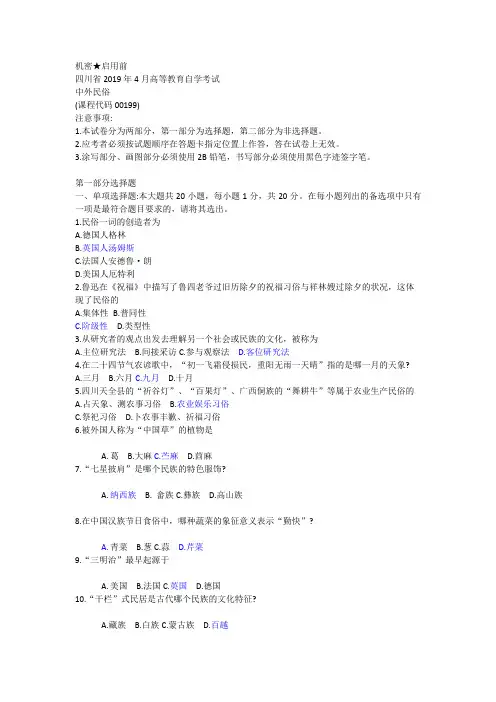 四川省2019年4月00199中外民俗真题及答案