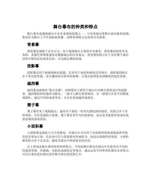 舞台幕布的种类和特点