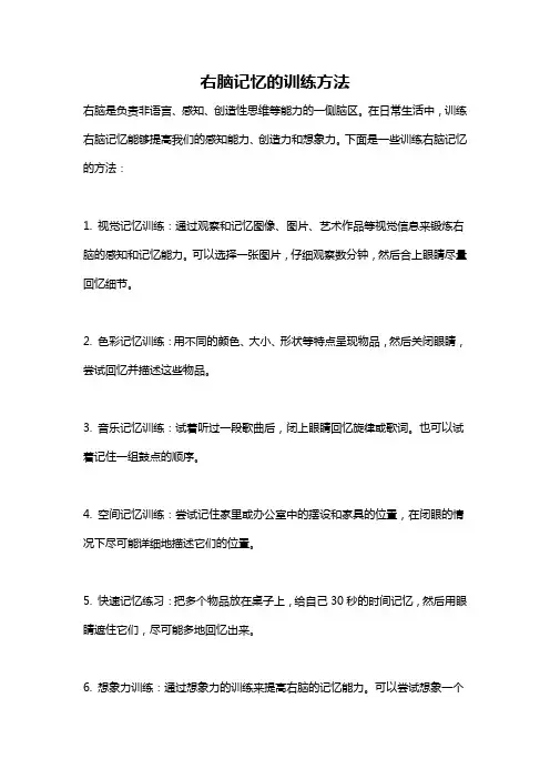 右脑记忆的训练方法