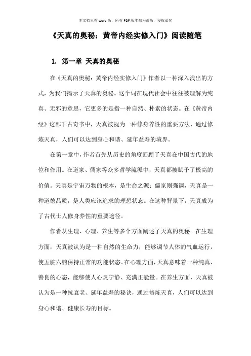 《天真的奥秘：黄帝内经实修入门》随笔