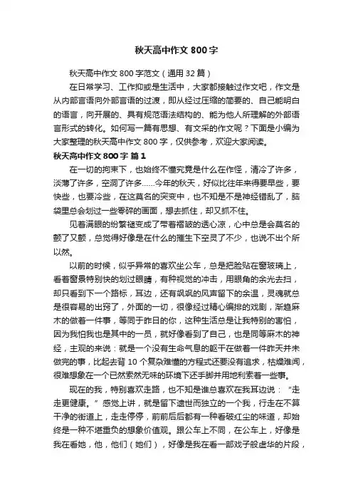秋天高中作文800字范文（通用32篇）