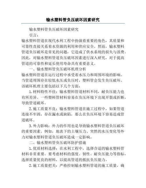 输水塑料管负压破坏因素研究