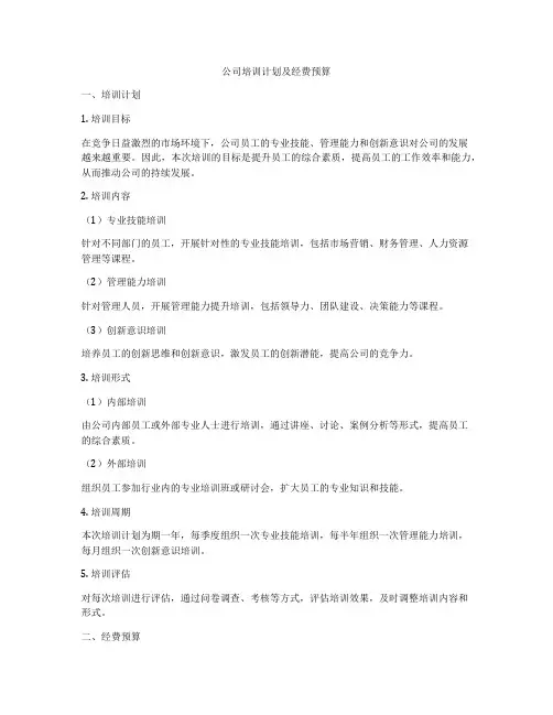 公司培训计划及经费预算