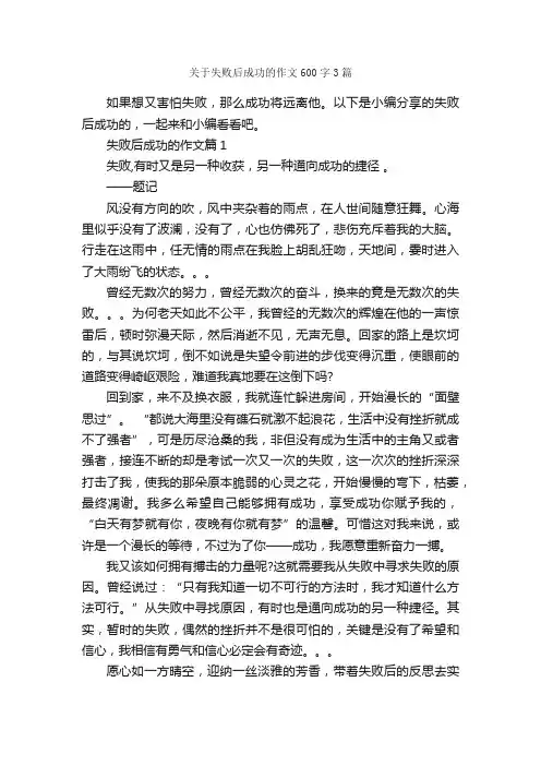 关于失败后成功的作文600字3篇_成功励志