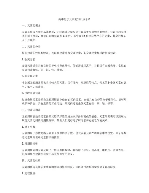 高中化学元素的知识点总结