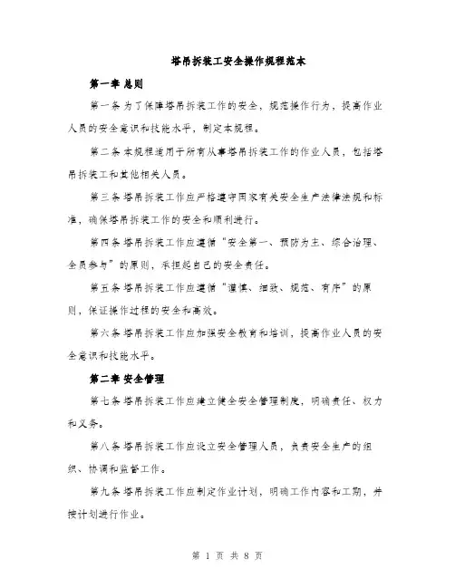 塔吊拆装工安全操作规程范本（二篇）