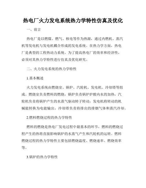 热电厂火力发电系统热力学特性仿真及优化