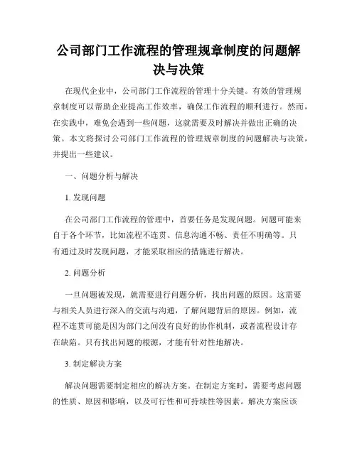 公司部门工作流程的管理规章制度的问题解决与决策