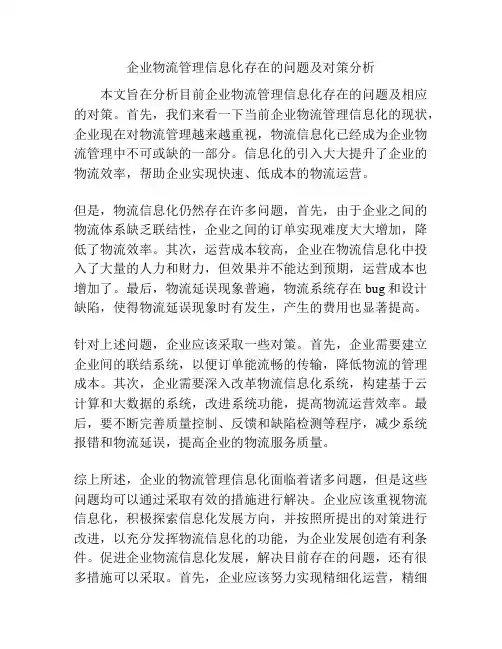 企业物流管理信息化存在的问题及对策分析