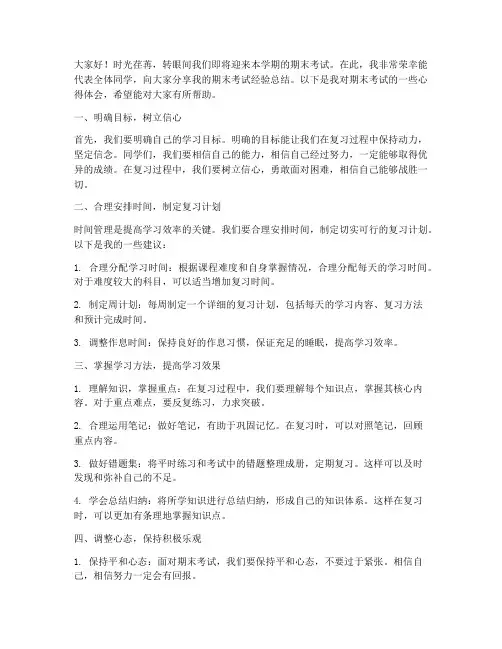 期末考试经验总结发言稿