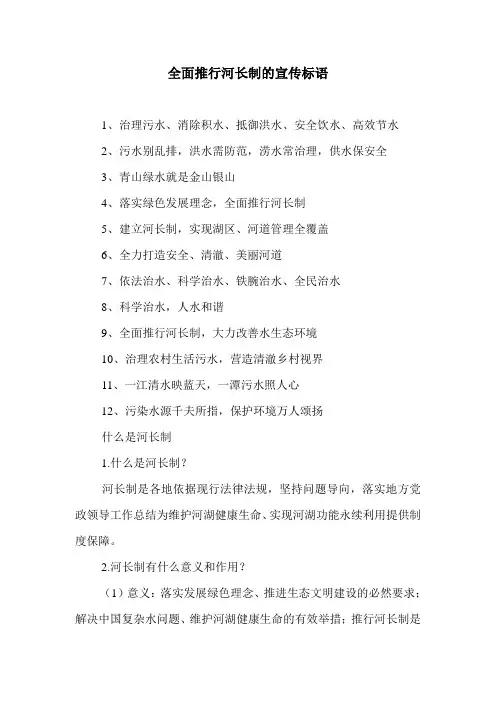 全面推行河长制的宣传标语.doc