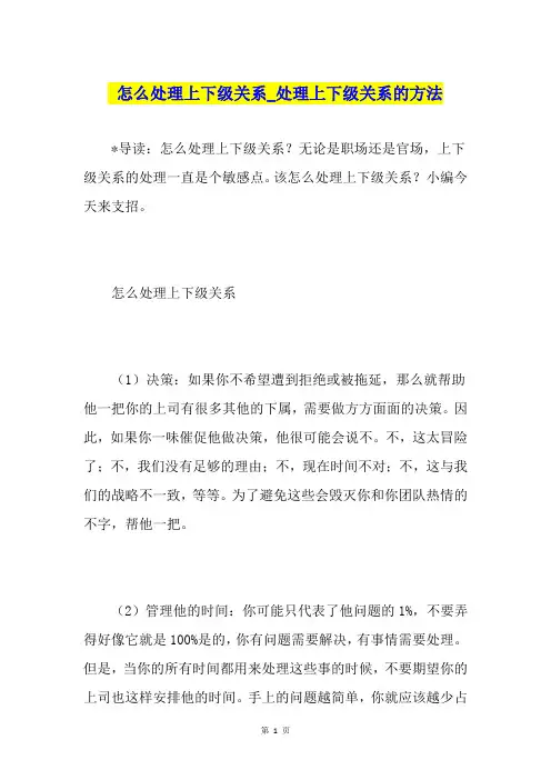 怎么处理上下级关系处理上下级关系的方法