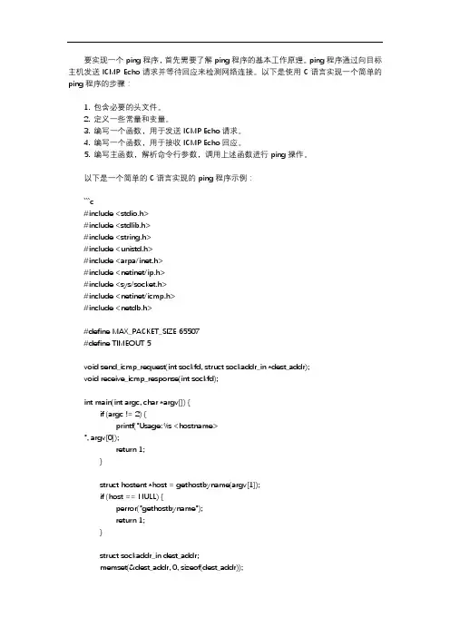 dev c++实现ping程序的设计与实现