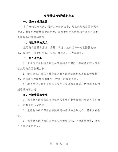 危险物品管理制度范本（三篇）