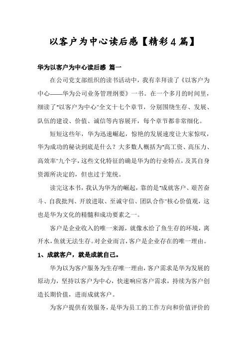 以客户为中心读后感【精彩4篇】