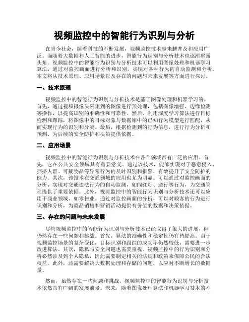 视频监控中的智能行为识别与分析